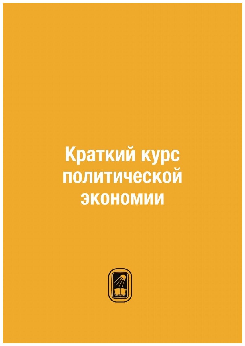 Книга Краткий курс политической экономии - фото №1