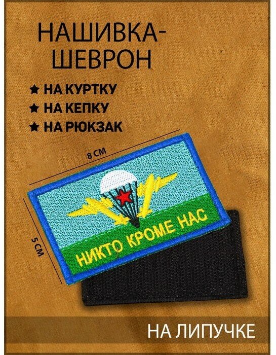 Нашивка-шеврон, тактическая "Флаг ВДВ" с липучкой, 8 х 5 см