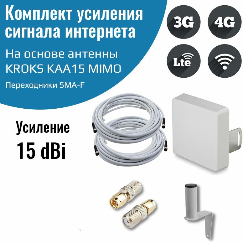 Усилитель интернет сигнала 2G/3G/WiFi/4G антенна KROKS KAA15 MIMO 15 dBi -F + кабель + кронштейн + пигтейлы SMA