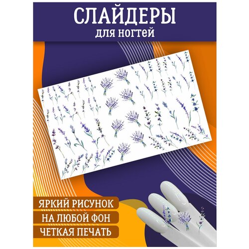 Слайдеры для дизайна ногтей. Декор для маникюра. Водные наклейки. Стикеры для Педикюра. Прованс цветы лаванда