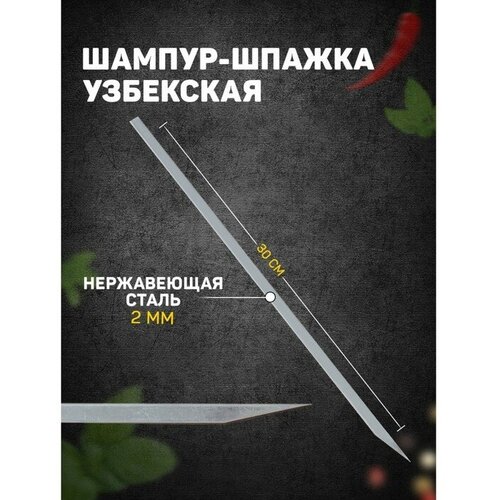 Шафран Шампур-шпажка узбекская, рабочая длина - 30 см, ширина - 8 мм, толщина - 2 мм приправа узбекская для шашлыка 250г