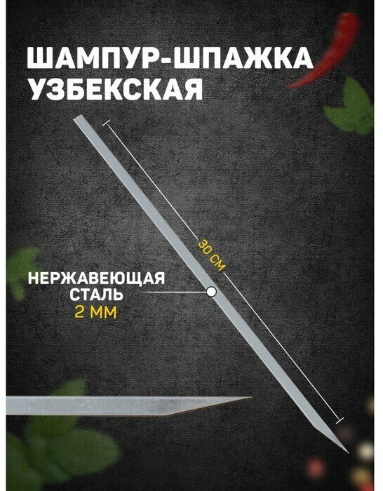 Шампур-шпажка узбекская, рабочая длина - 30 см, ширина - 8 мм, толщина - 2 мм