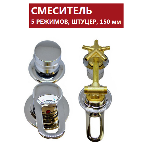 Смеситель для душевой кабины 150 мм 5 режима штуцер (под хомут)