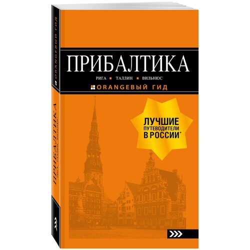 Прибалтика: Рига, Таллин, Вильнюс: путеводитель 6-е изд, испр. и доп.