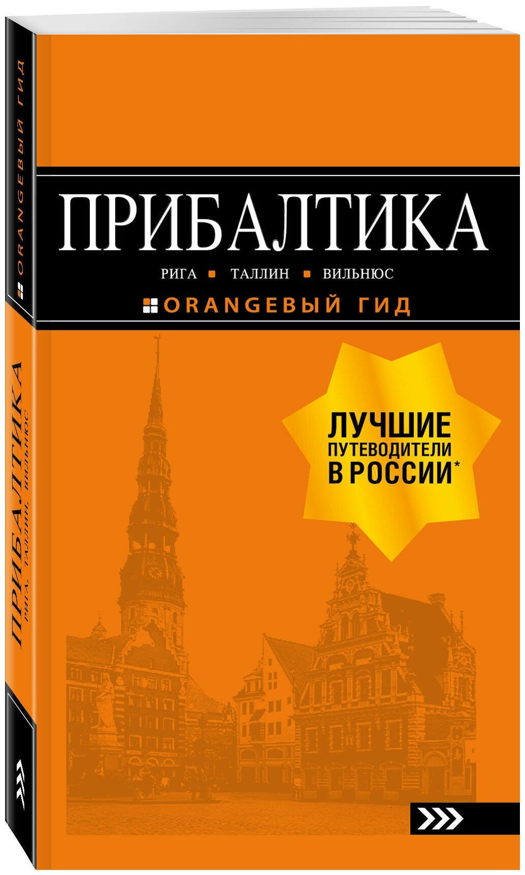 Прибалтика: Рига, Таллин, Вильнюс: путеводитель 6-е изд, испр. и доп.