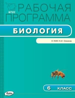 Биология. 5 класс. Рабочая программа к УМК Н.И. Сонина, А.А. Плешакова. - фото №2