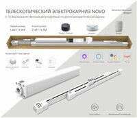 Телескопический карниз с приводом Novo -Wi-Fi (Tuya) 1,67-3,0м с мотором и пультом ДУ