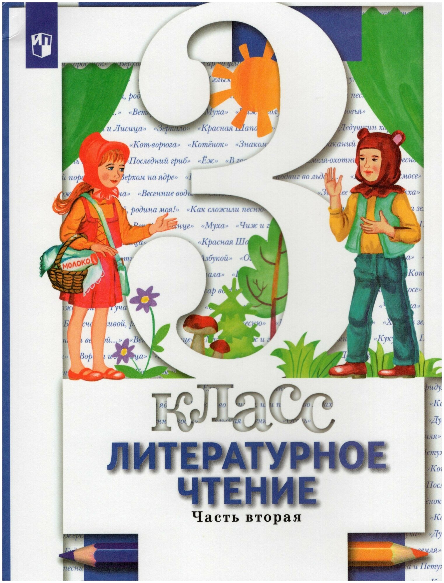 У 3кл ФГОС Виноградова Н. Ф, Хомякова И. С, Сафонова И. В. Литературное чтение (Ч.2/2) (под ред. Вино