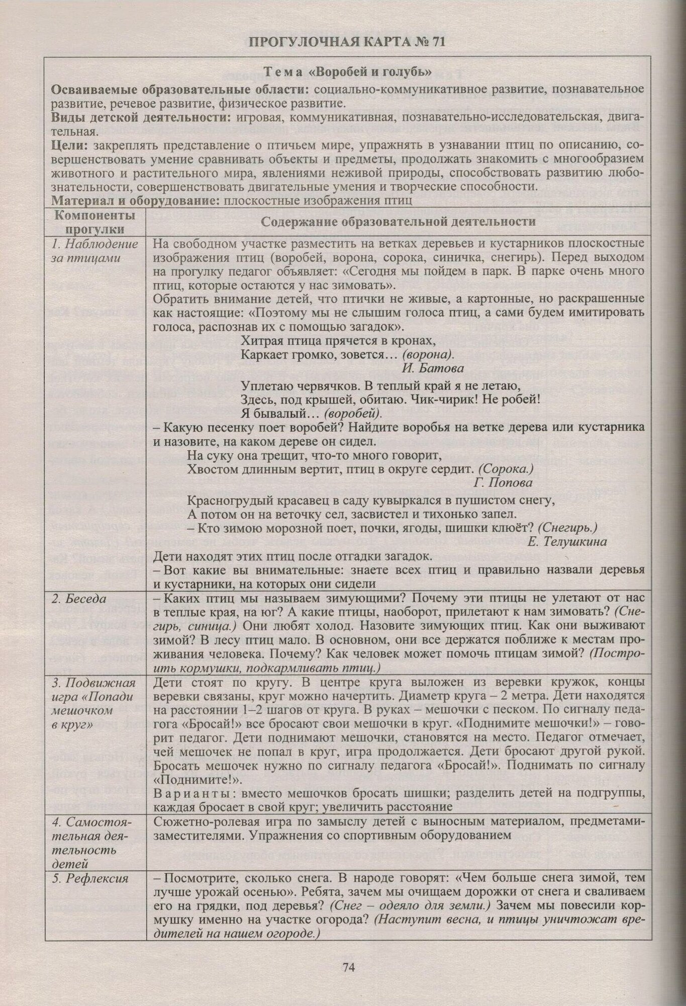 Образовательная деятельность на прогулках. Картотека прогулок на каждый день. Сред. группа. ДО - фото №2