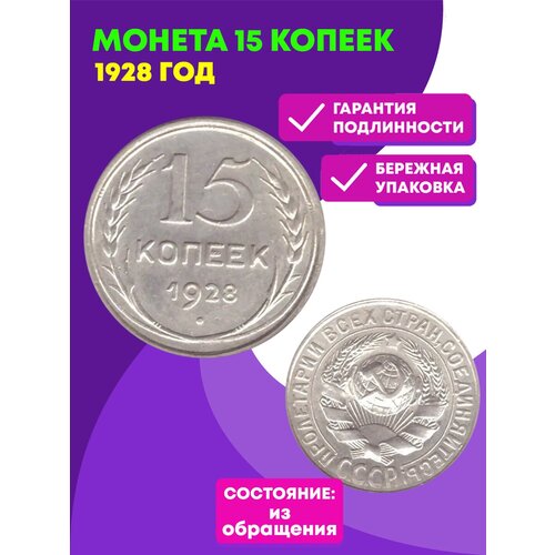 15 копеек 1928 XF ссср 15 копеек 1928 г