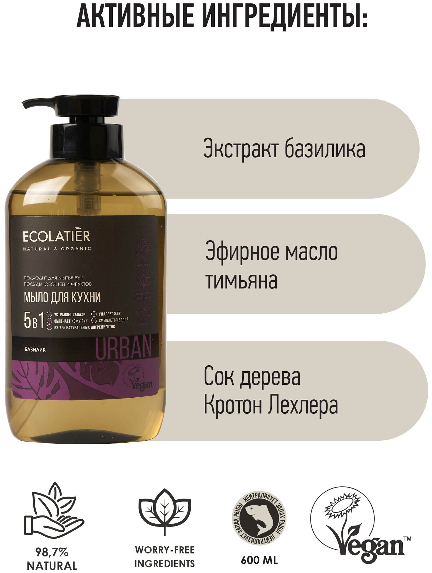 ЕСЛ Урбан Жидкое мыло д/рук Базилик кухонное 600мл
