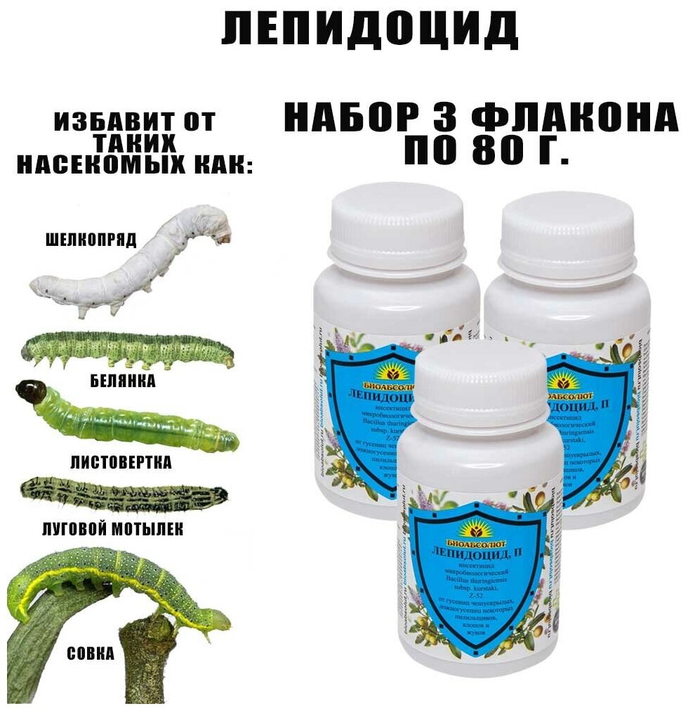 Защита растений от гусениц и чешуйчатых насекомых. Лепидоцид 80 г. Набор 3 флакона - фотография № 1