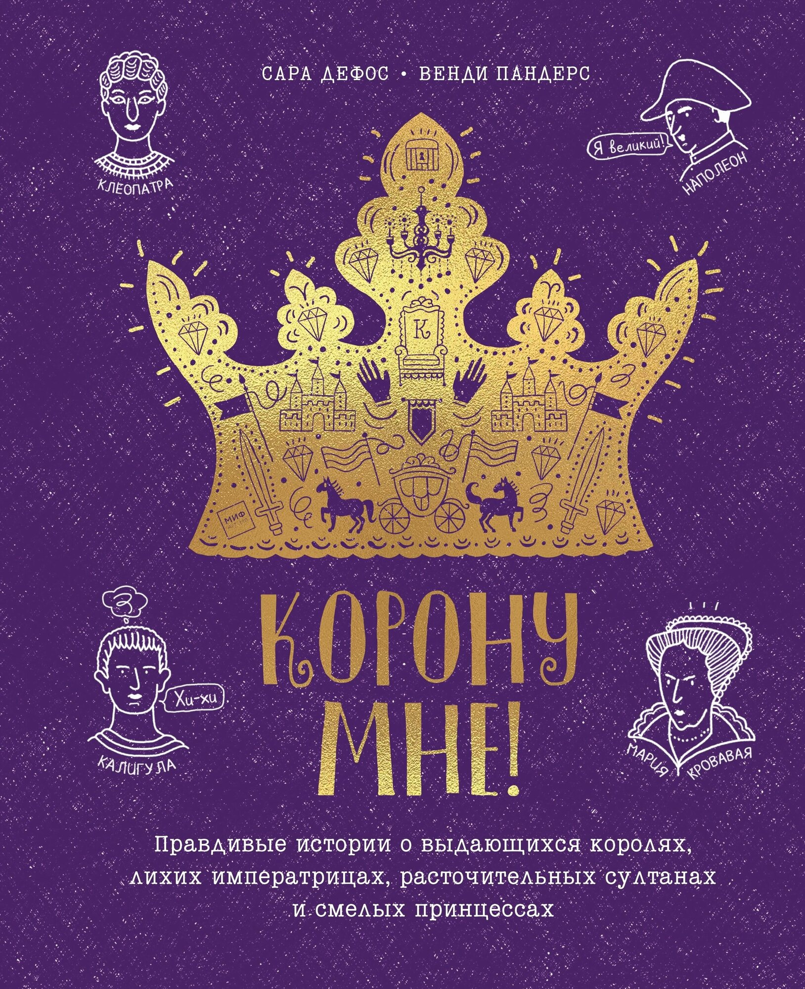 Корону мне! (Дефос Сара, иллюстратор Венди Пандерс) - фото №10