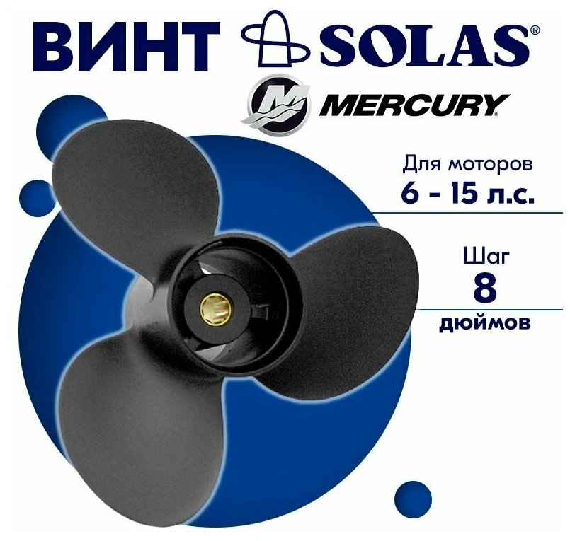 Винт гребной SOLAS для моторов Mercury/Force 9,25 x 8 6/10/15 л. с.