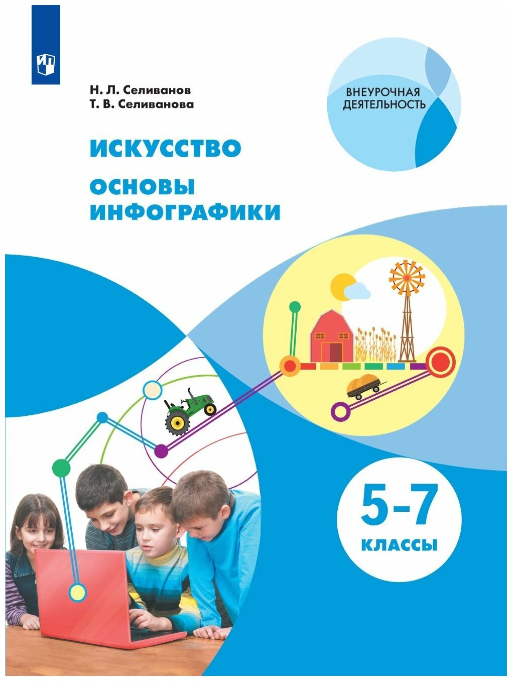 Искусство. Основы инфографики 5-7кл [Учебник] - фото №1