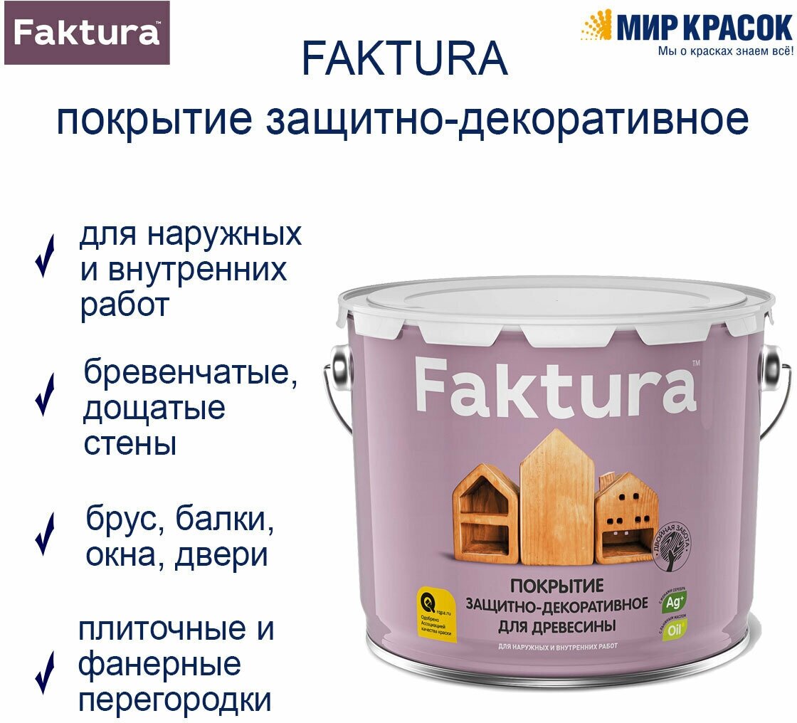 Faktura / Фактура покрытие (9 л) защитно-декоративное с льняным маслом, ионами серебра, палисандр