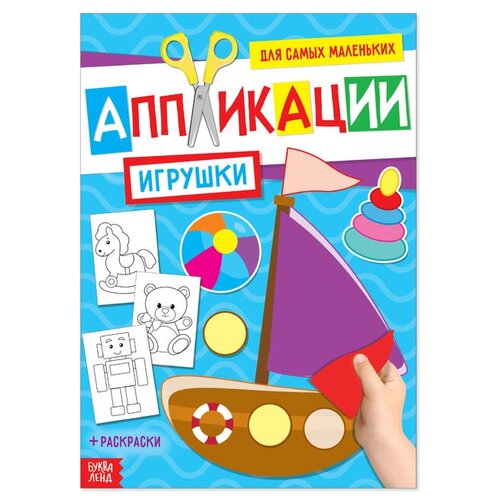 Аппликация для малышей «Игрушки», 20 стр, формат А4