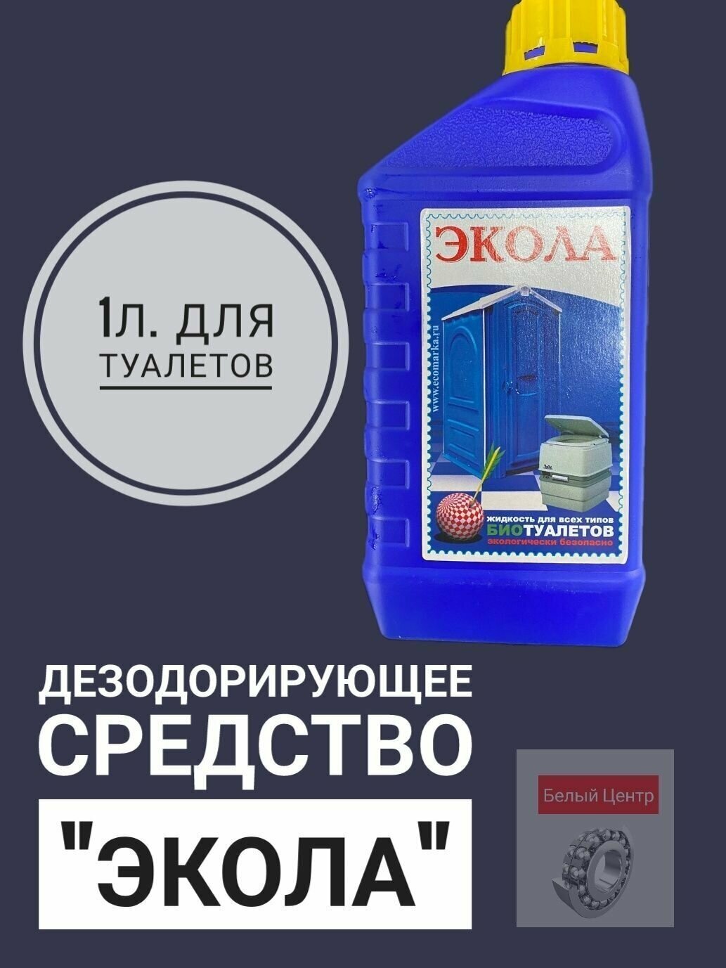 Дезодорирующее средство "экола" 1л. для туалетов