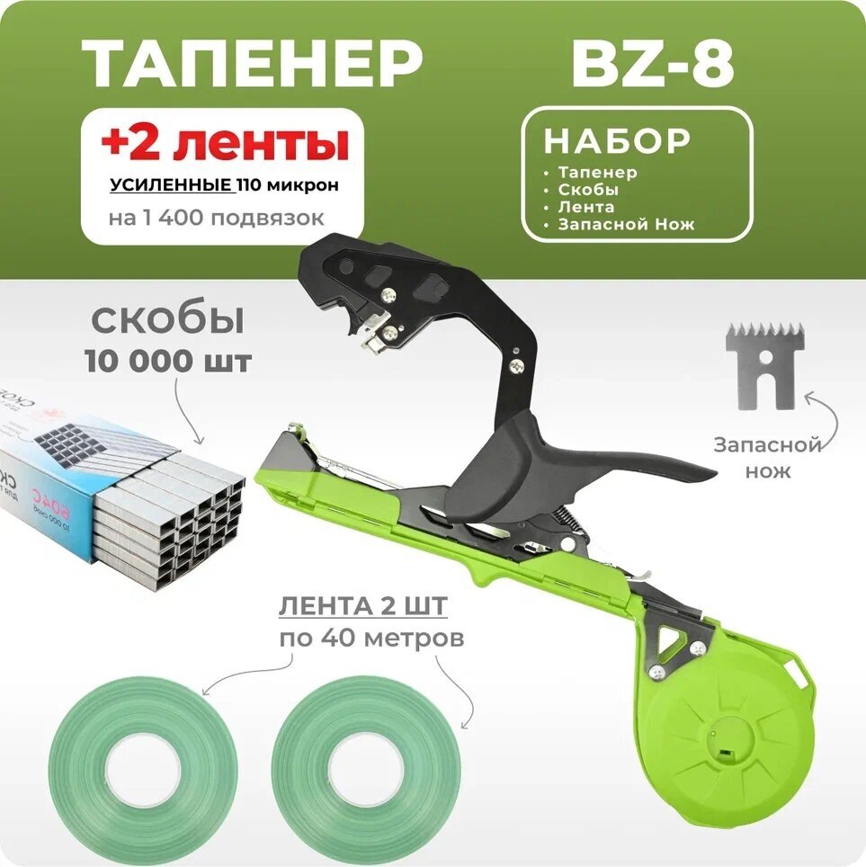 Тапенер BZ-8 зеленый / Садовый степлер - подвязчик для растений + 2 зеленых лент 40м + скобы 10.000шт - фотография № 1