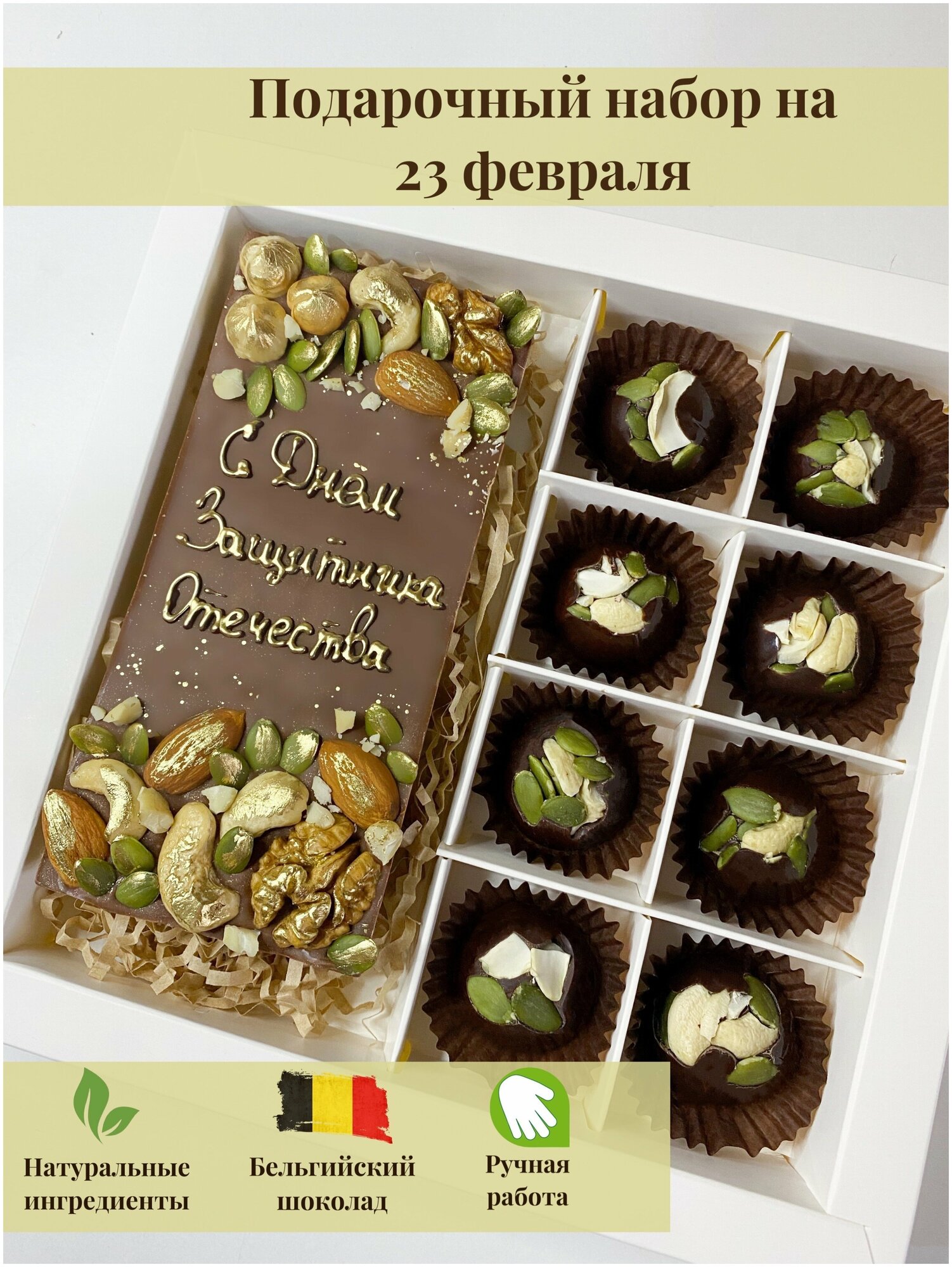 Бельгийский молочный шоколад, подарочный набор С днем защитника отечества, шоколадные конфеты с орехом.