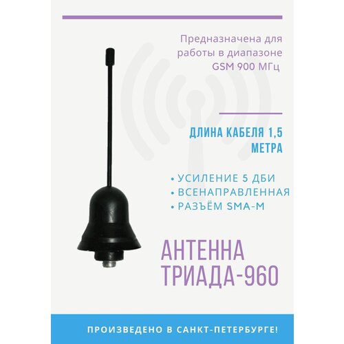 Антенна врезная Триада-ВА 960 SOTA всенаправленная GSM 900 МГц (5 дБи), для терминалов, RG 58 - 1,5 м, разъем SMA