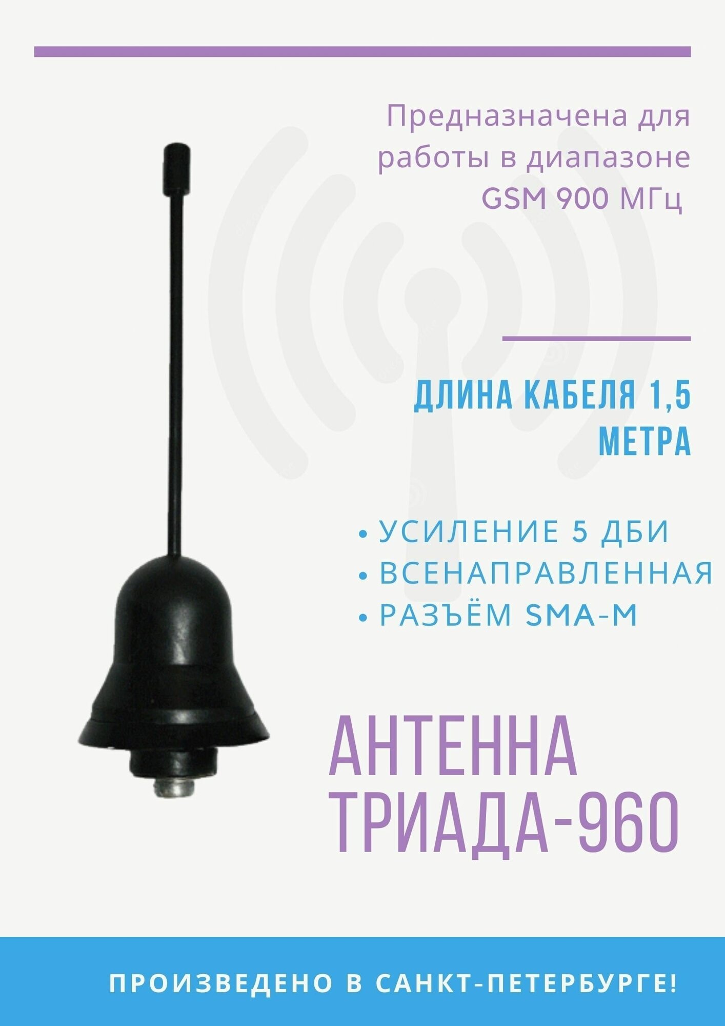 Антенна врезная "Триада-ВА 960 SOTA" всенаправленная GSM 900 МГц (5 дБи) для терминалов RG 58 - 15 м разъем SMA