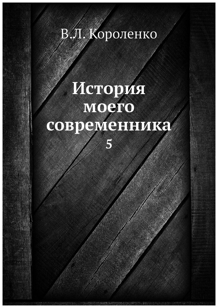 История моего современника. 5