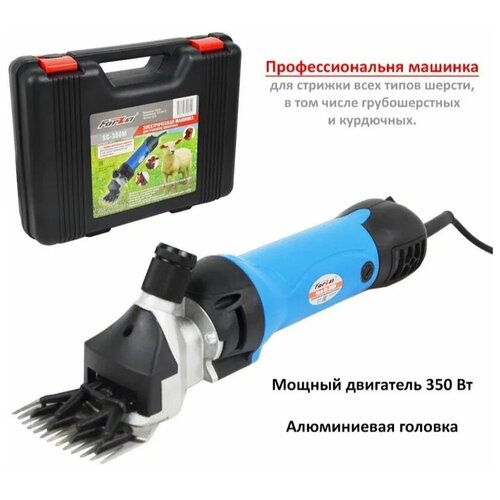 Машинка для стрижки овец электрическая FORZA SC -350М в пластм кейсе 350 Вт 2600 обмин 7000₽