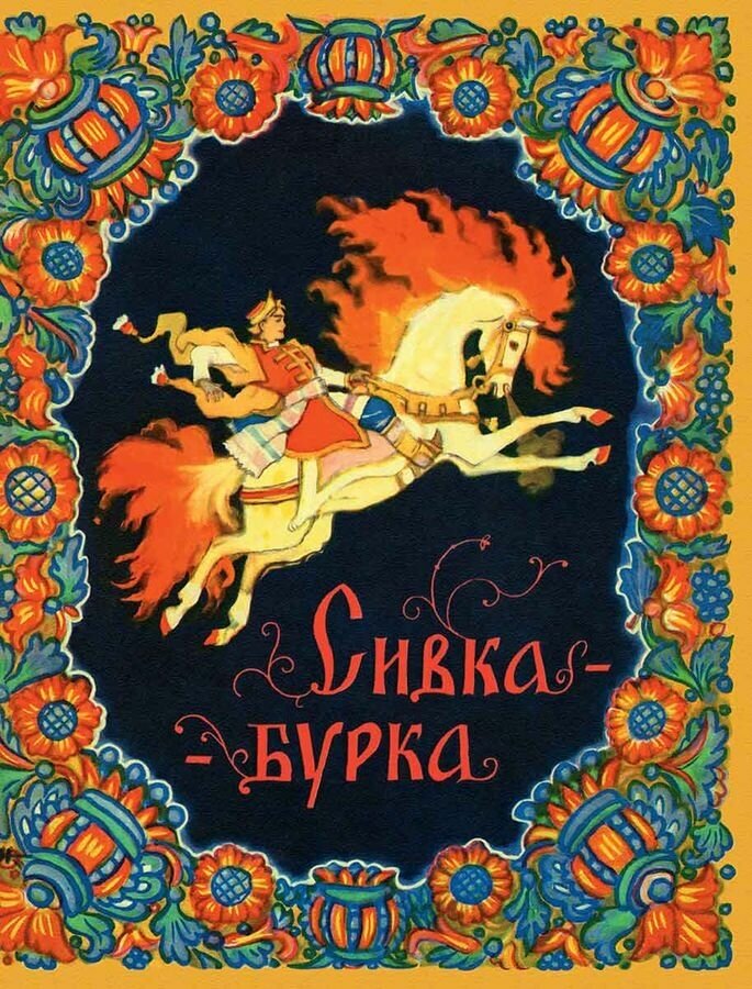 Сивка-бурка. Любимая мамина книжка