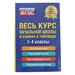 Весь курс начальной школы в схемах и таблицах. 1-4 классы. Безкоровайная Е. В, Берестова Е. В, Вакуленко Н. Л.