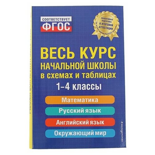 Эксмо Весь курс начальной школы в схемах и таблицах. 1-4 классы. Безкоровайная Е. В, Берестова Е. В, Вакуленко Н. Л.