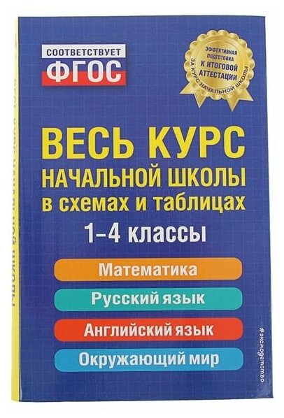 Весь курс начальной школы в схемах и таблицах. 1-4 классы. Безкоровайная Е. В, Берестова Е. В, Вакуленко Н. Л.