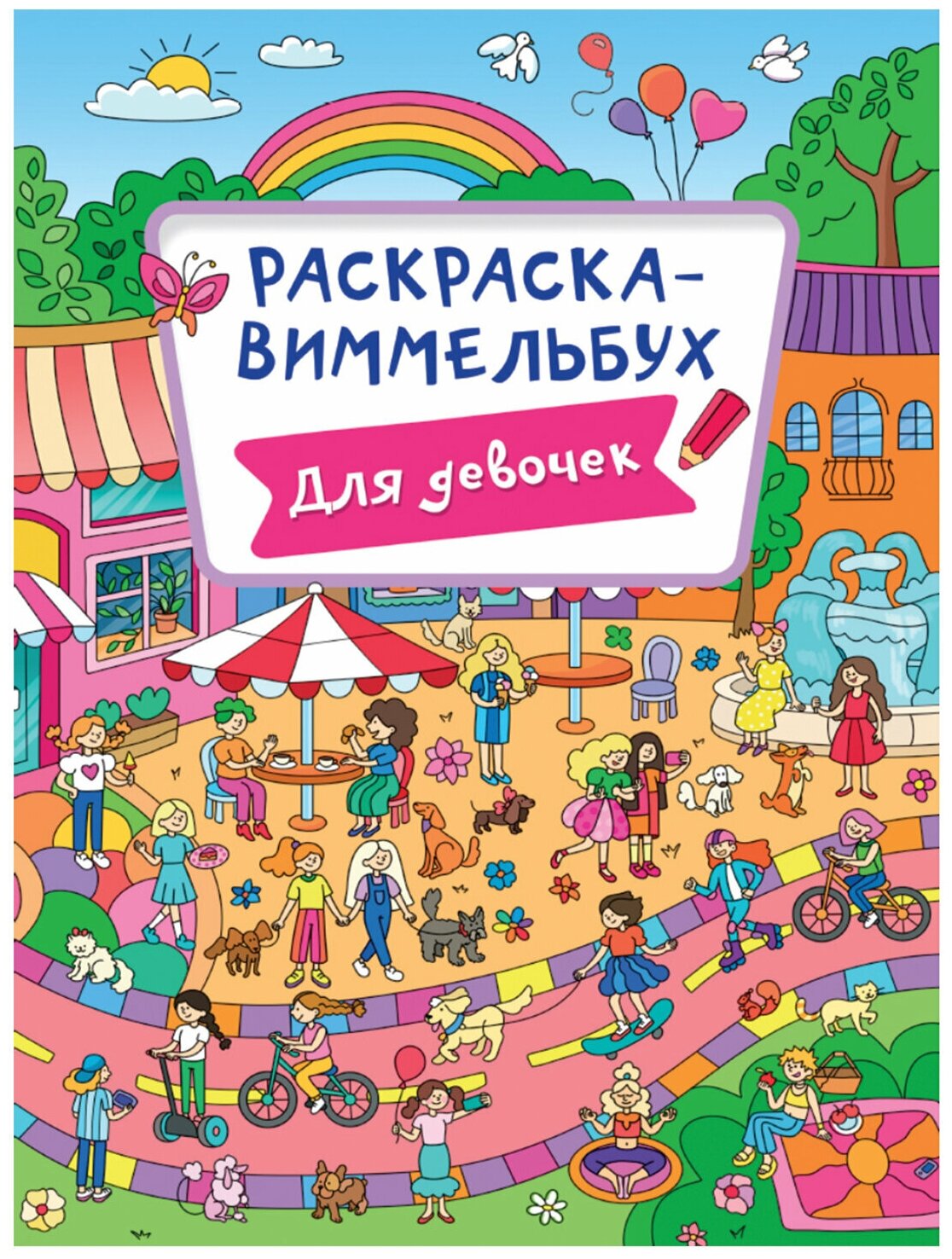 Книжка-раскраска Проф-пресс Виммельбух, для девочек, 235х330 мм, 16 страниц (1227-6)