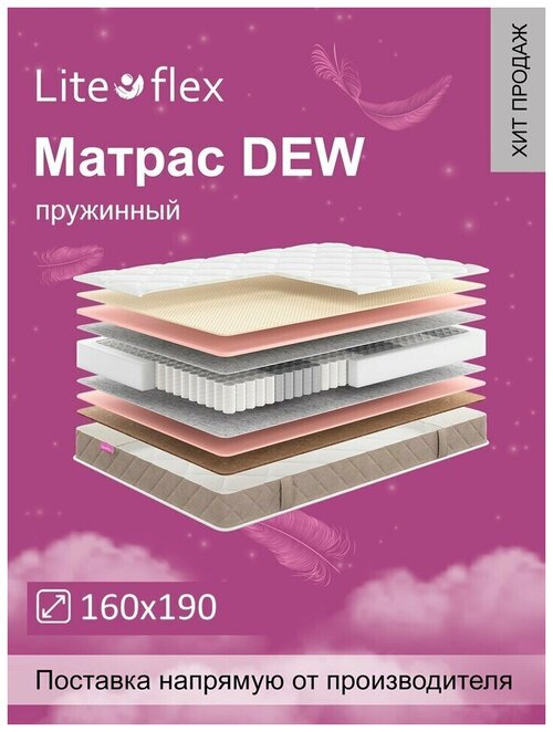 Матрас анатомический на кровать Lite Flex Dew 160х190