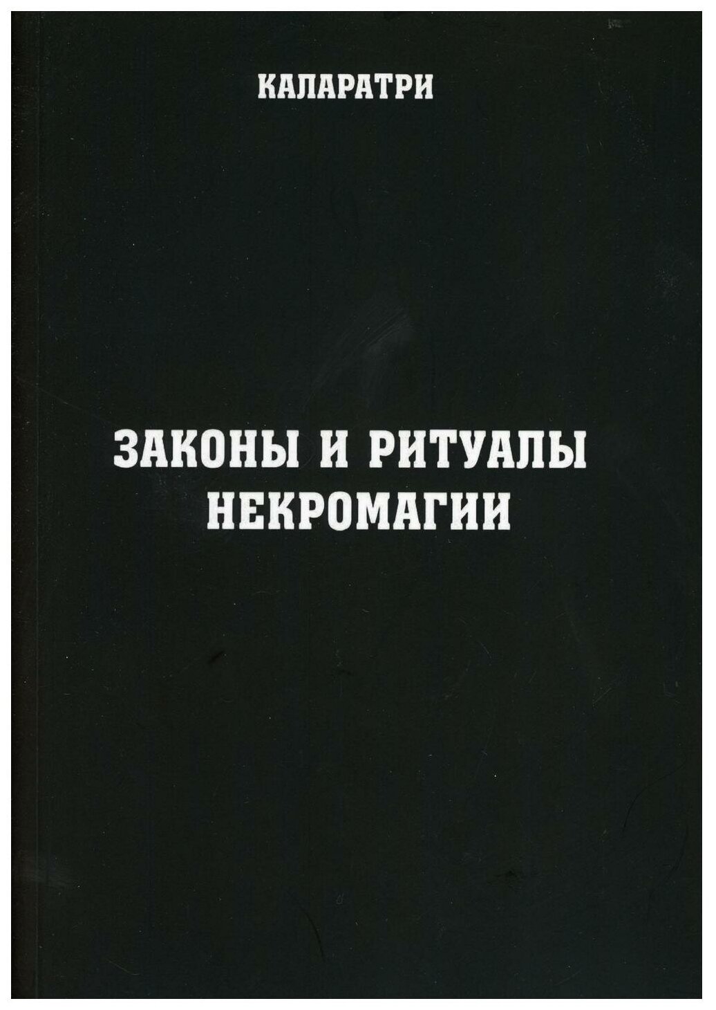 Законы и ритуалы некромагии (Каларатри) - фото №1