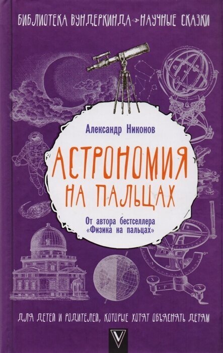 Астрономия на пальцах. Для детей и родителей, которые хотят объяснять детям - фото №1