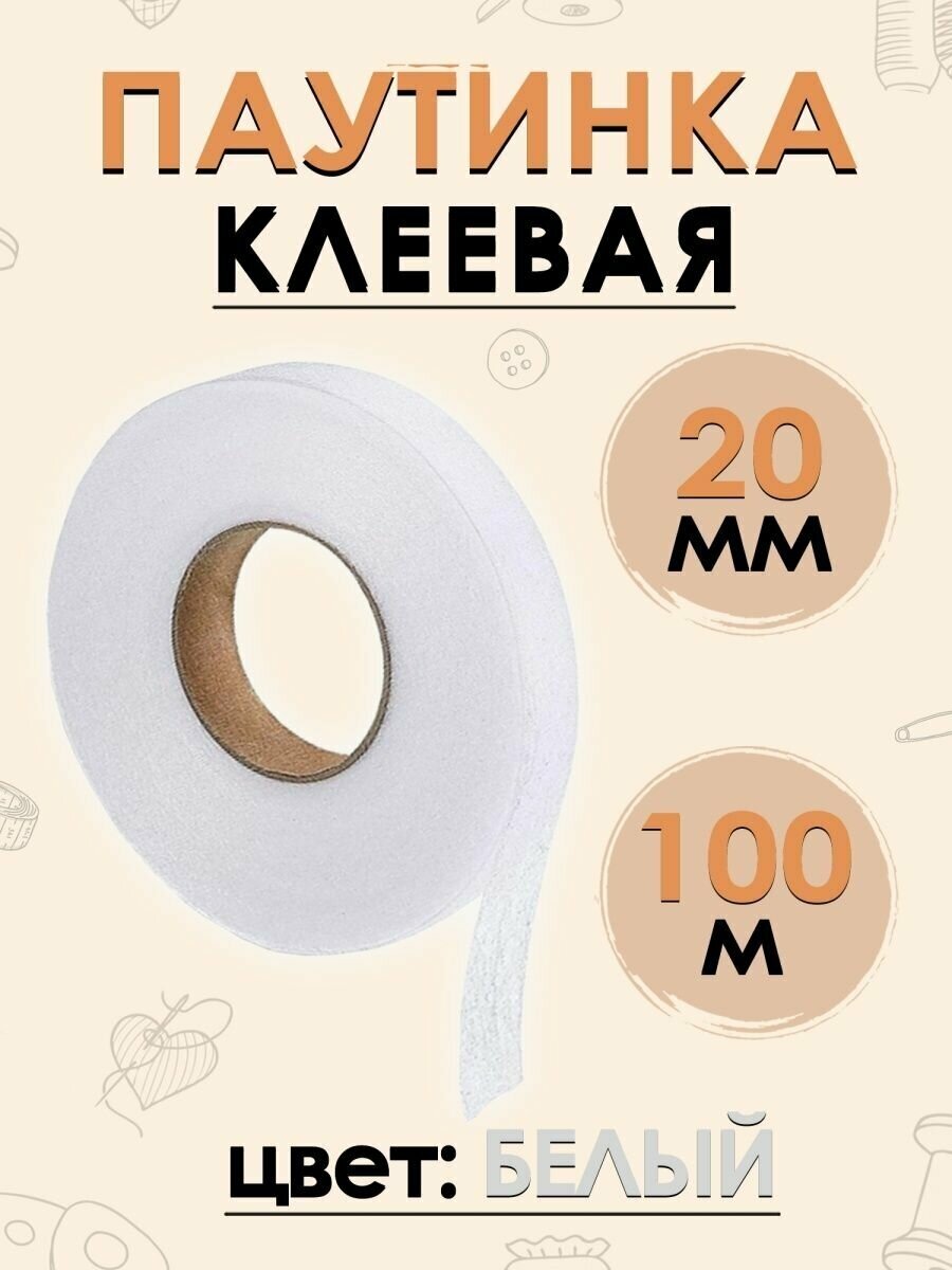 Клеевая паутинка для ткани клейкая лента для шитья 20 мм