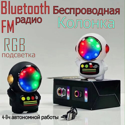 Портативная колонка с RGB подсветкой Bluetooth-динамик S280 astronaut Белый 94700₽