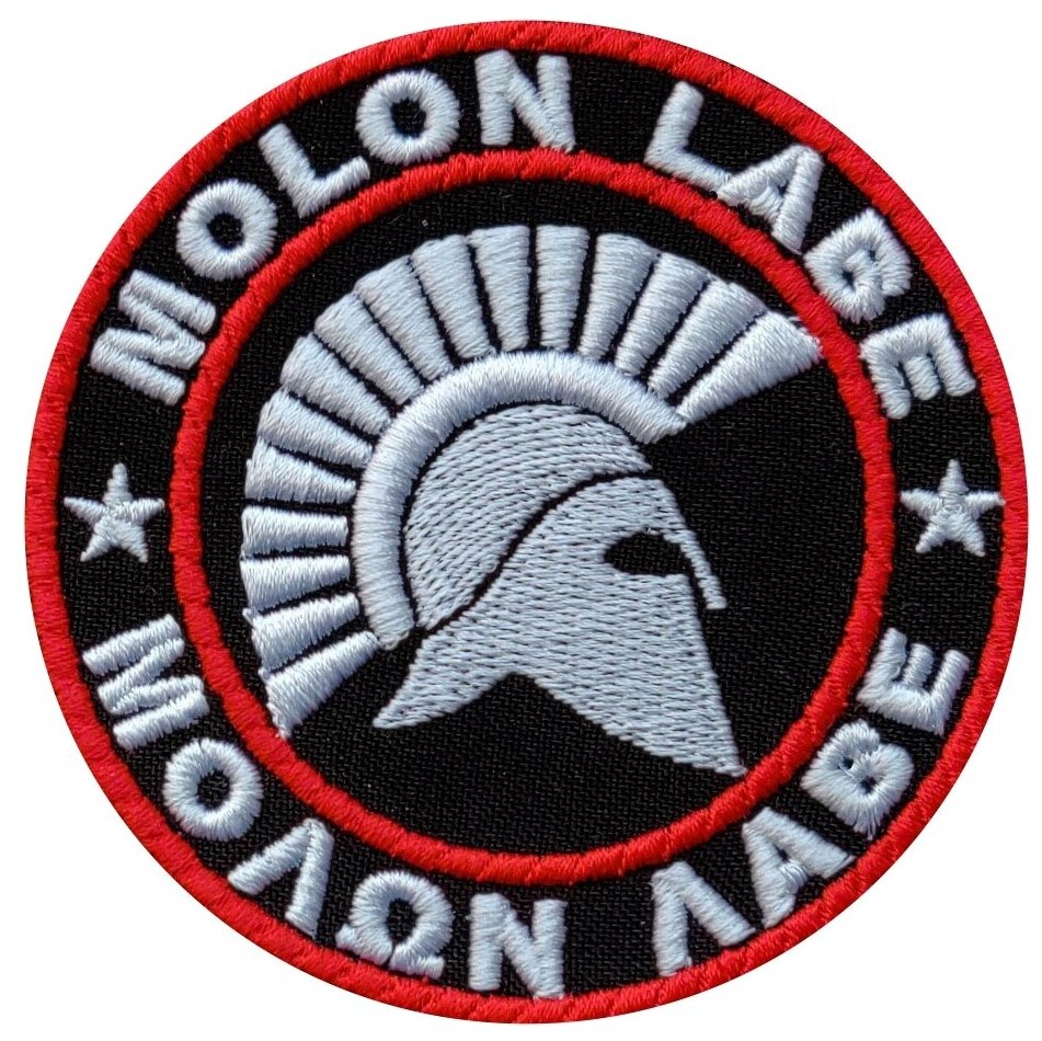 Нашивка (шеврон, патч) на липучке, Стежкофф, "Molon Labe ", черный, 8,5 см, 1 штука