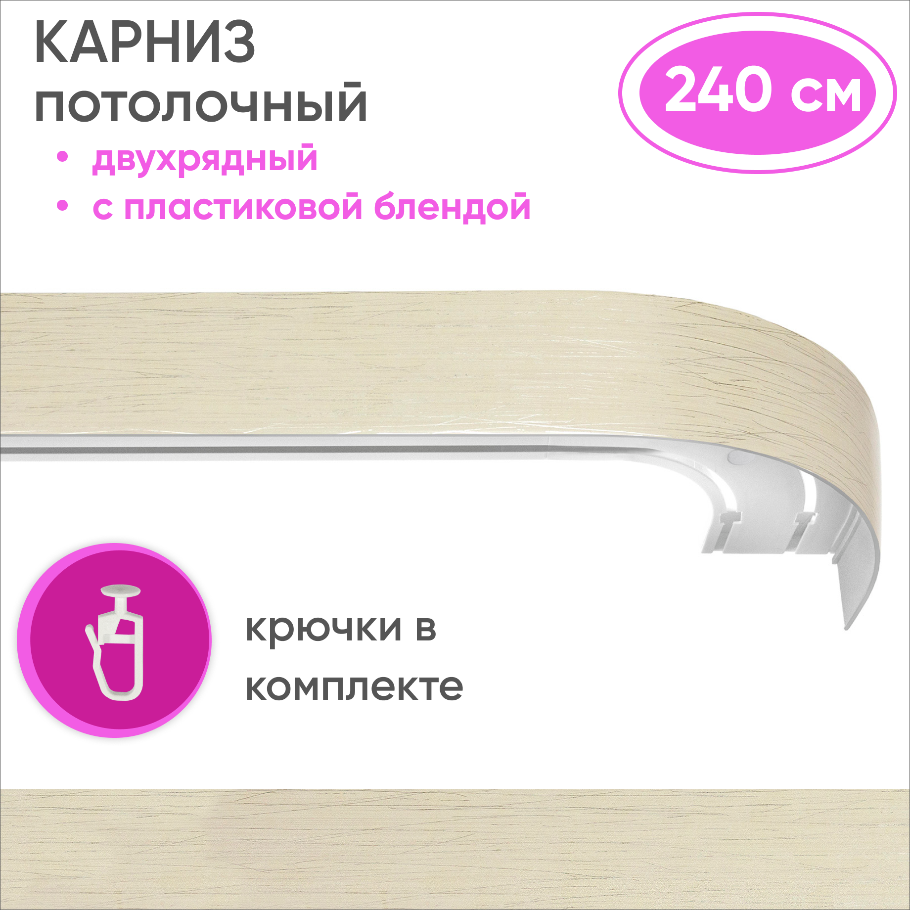 Карниз двухрядный Уют 09.02ТО.441О.200