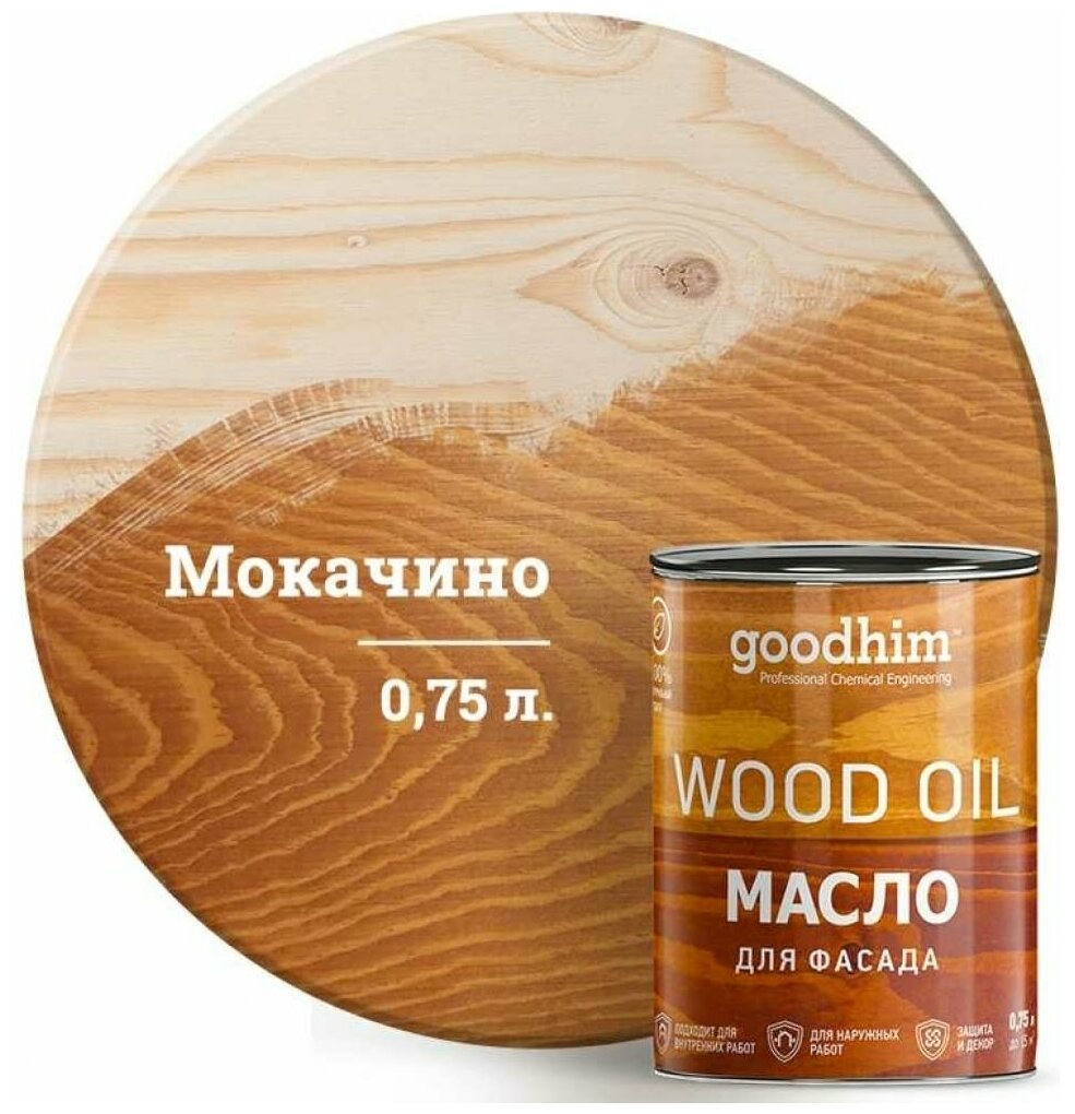 фото Масло натуральное для фасада GOODHIM (мокачино), 0,75 л. 00258
