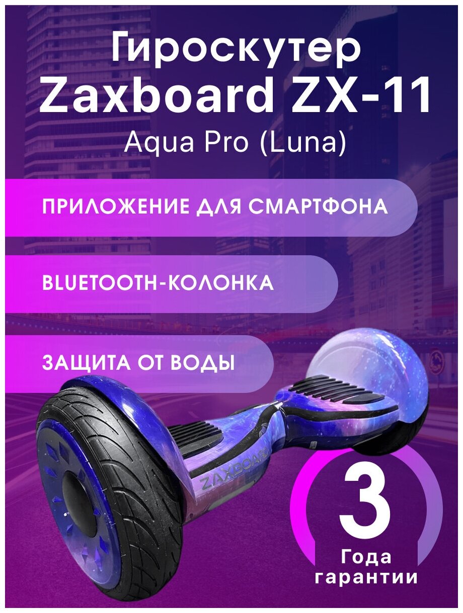 гироскутер Zaxboard ZX-11 Aqua Pro (Luna)