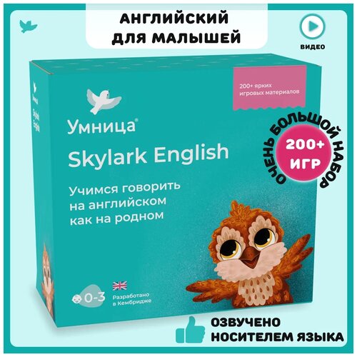 Умница. Skylark English. Английский язык для малышей с рождения до 5 лет и родителей. Игры, карточки, книги, песенки, первые английские слова и фразы с озвучкой носителем языка