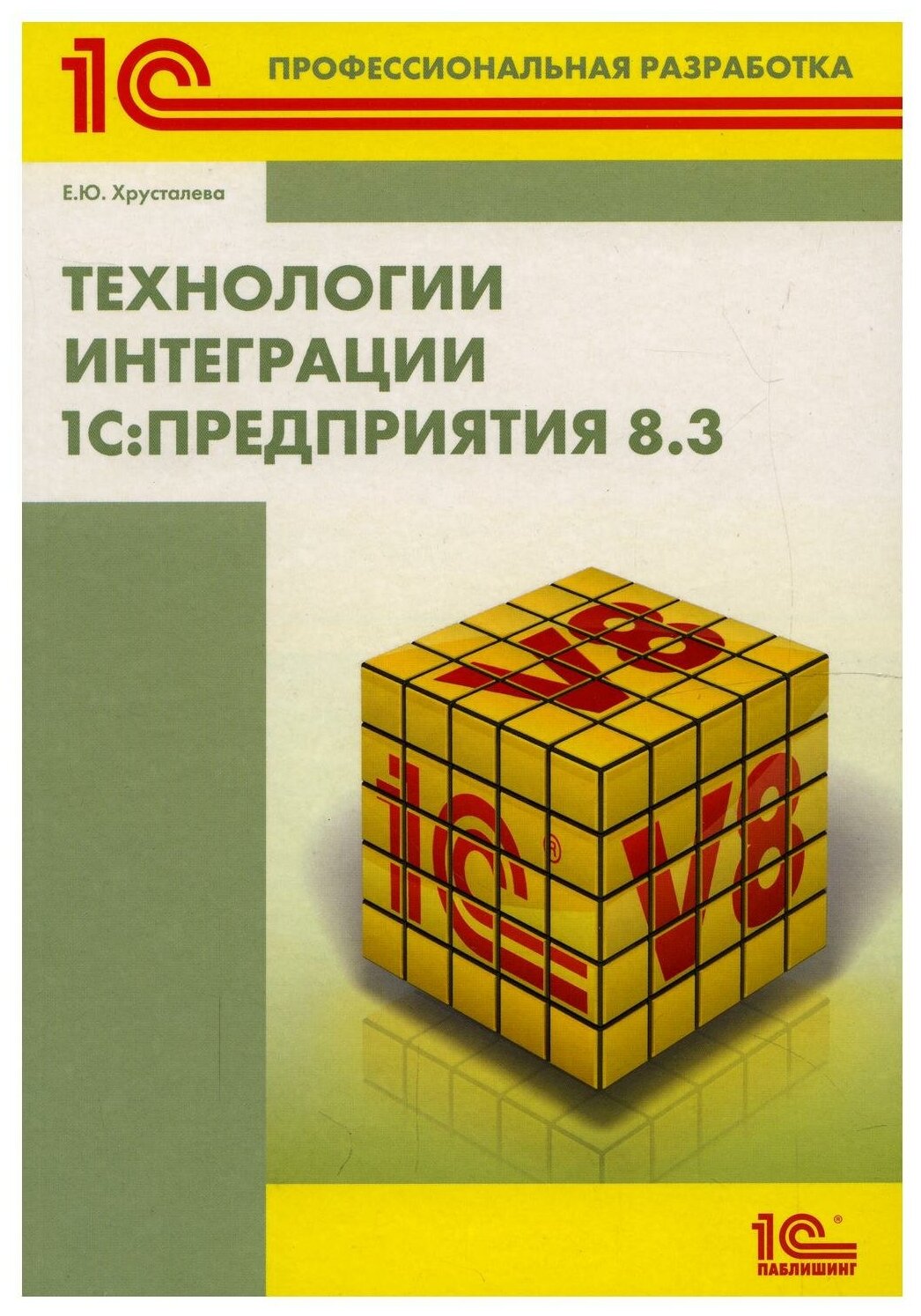 Технологии интеграции «1С:Предприятия 8.3»