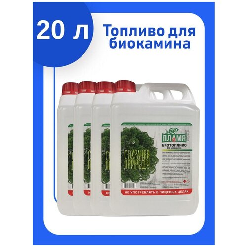 20 литров / Биотопливо для биокамина / ЭКО пламя / Без запаха / Топливо для камина / премиум / 4 канистры по 5 л
