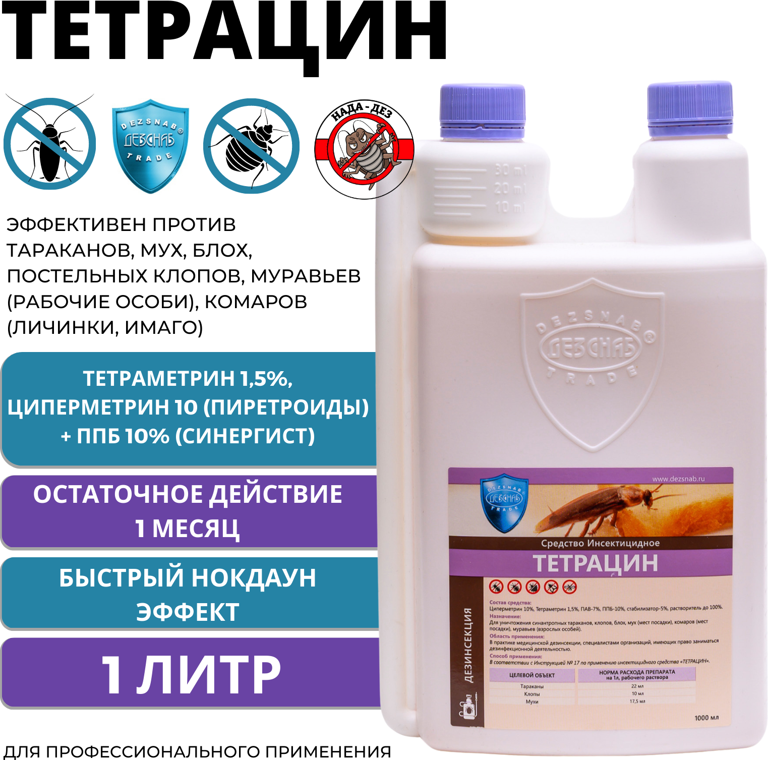 Тетрацин 1 литр, средство от клопов, тараканов, блох, муравьев, личинок/имаго мух и комаров Дезснаб-Трейд