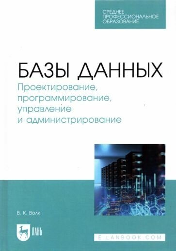 Базы данных. Проектирование, программирование, управление и администрирование. СПО - фото №2