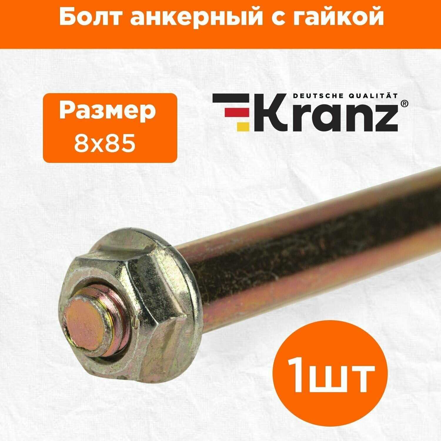 фото Анкерный болт повышенной прочности с противокоррозионным покрытием KRANZ с гайкой 8х85, 1 штука