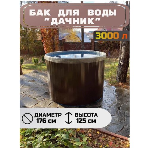 Емкость для воды сборная Дачник 3000 литров