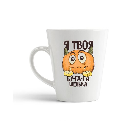 фото Кружка-латте coolpodarok прикол. я твоя бу-га-га-шенька